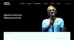 Desktop Screenshot of adrianocelentano.ru